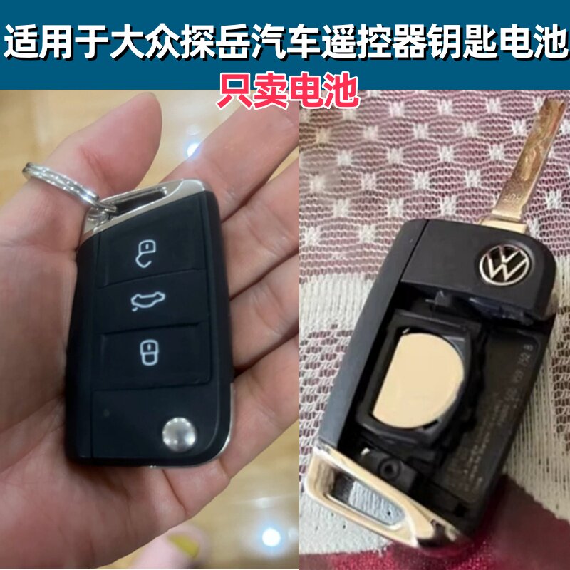 一汽大众汽车钥匙遥控器电池