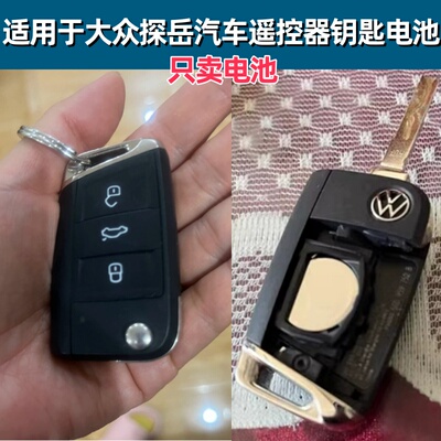 适用一汽大众迈腾探岳探歌速腾高尔夫宝来汽车钥匙遥控器纽扣电池