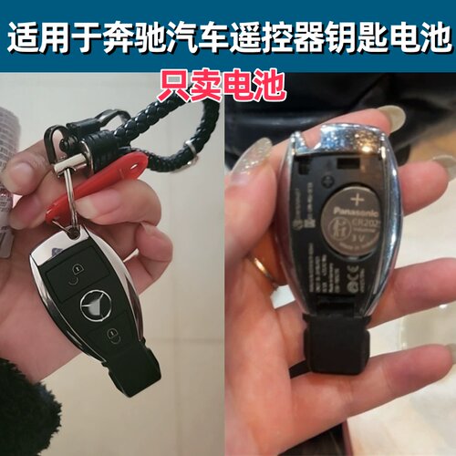 奔驰汽车遥控器钥匙电池