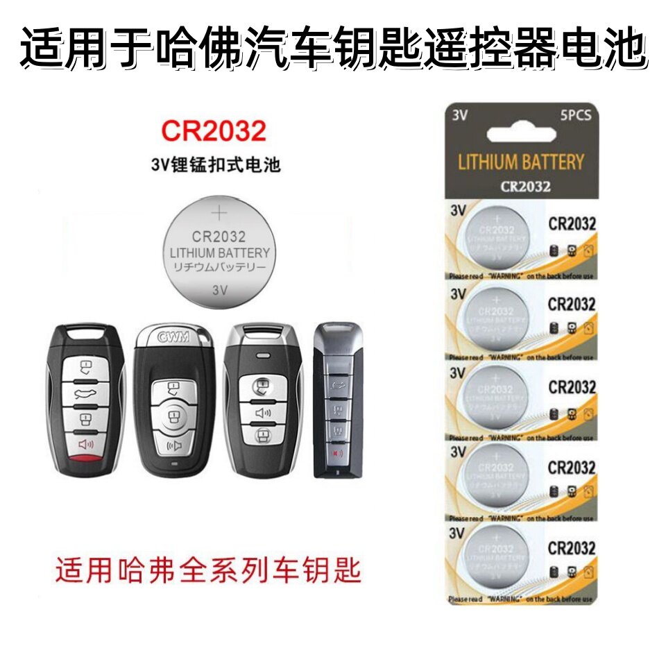 适用于哈弗汽车遥控器钥匙电池