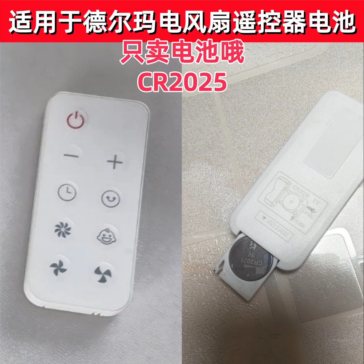 适用于德尔玛空气循环扇电风扇落地扇遥控器CR2025电池3V纽扣电子