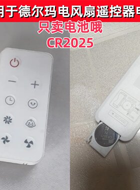 适用于德尔玛空气循环扇电风扇落地扇遥控器CR2025电池3V纽扣电子