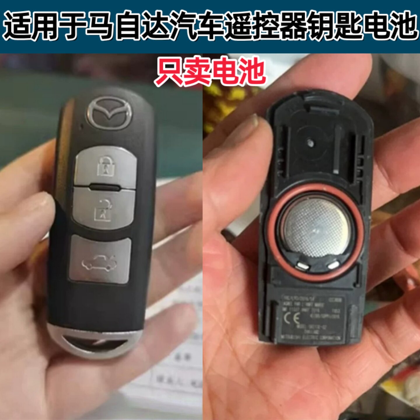 马自达汽车钥匙遥控器电池CR2025