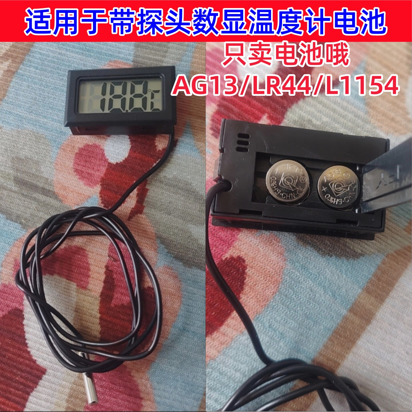 LR44/AG13/L1154纽扣电池适用于鱼缸带探头数显温度计传感器电池