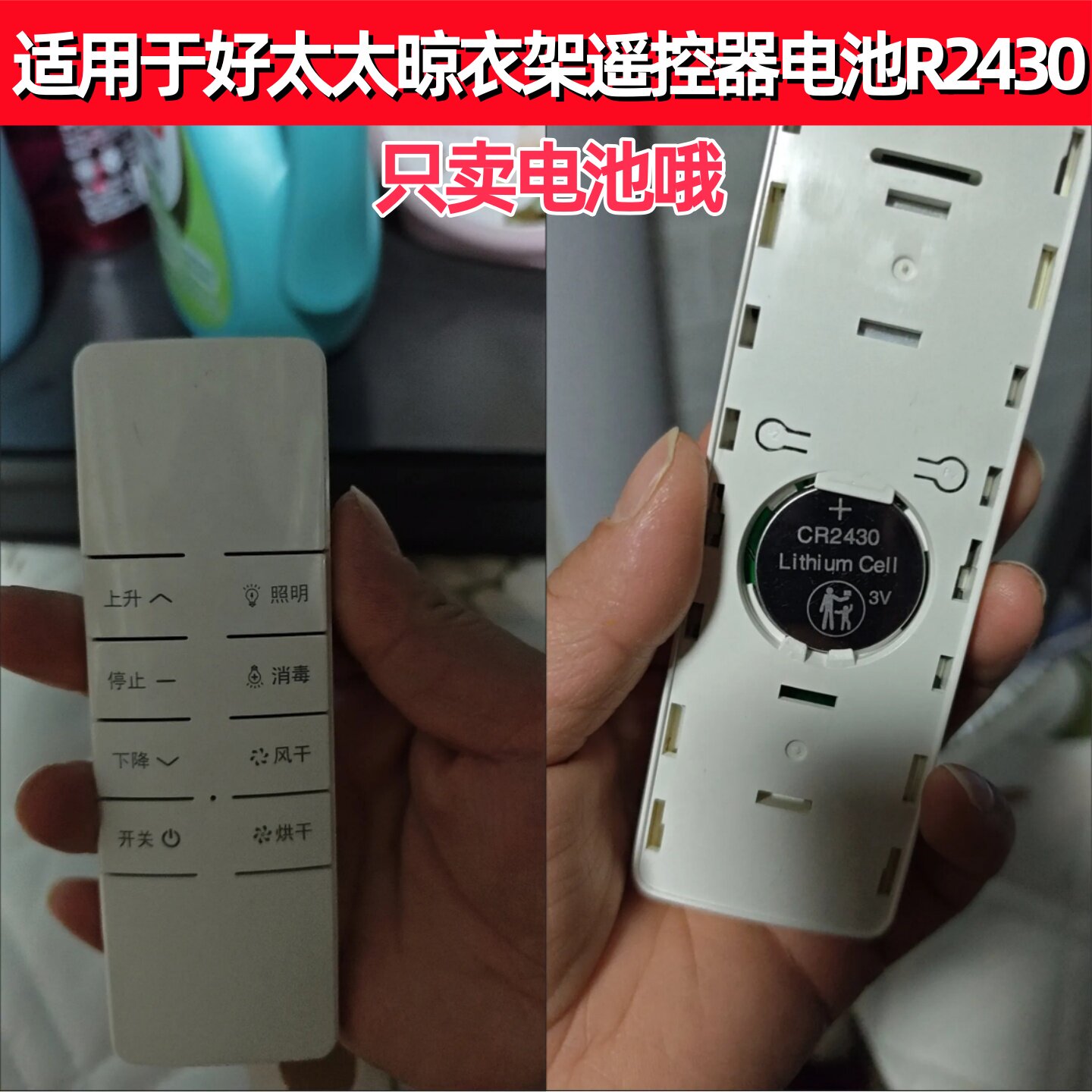 适用于好太太电动升降晾衣架阳台智能伸缩晒衣架遥控器电池CR2430