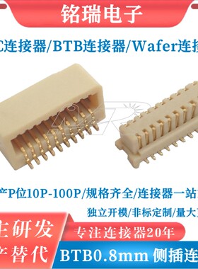 板对板连接器0.8mm 侧插90度 侧插板对板10P-50P BTBH5.2公/母座