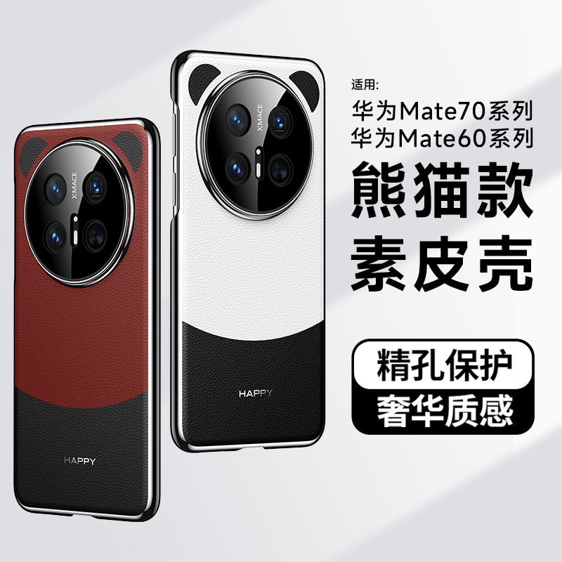 适用于华为mate70pro素皮手机壳镜头保护超薄全包防摔mate60保护壳裸机手感熊猫色新款创意外壳男女50/40个性