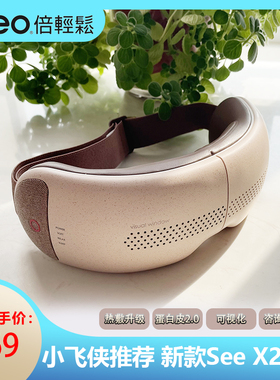 倍轻松SeeX2pro智能护眼仪眼部按摩器眼保仪热敷美眼黑眼圈按摩仪