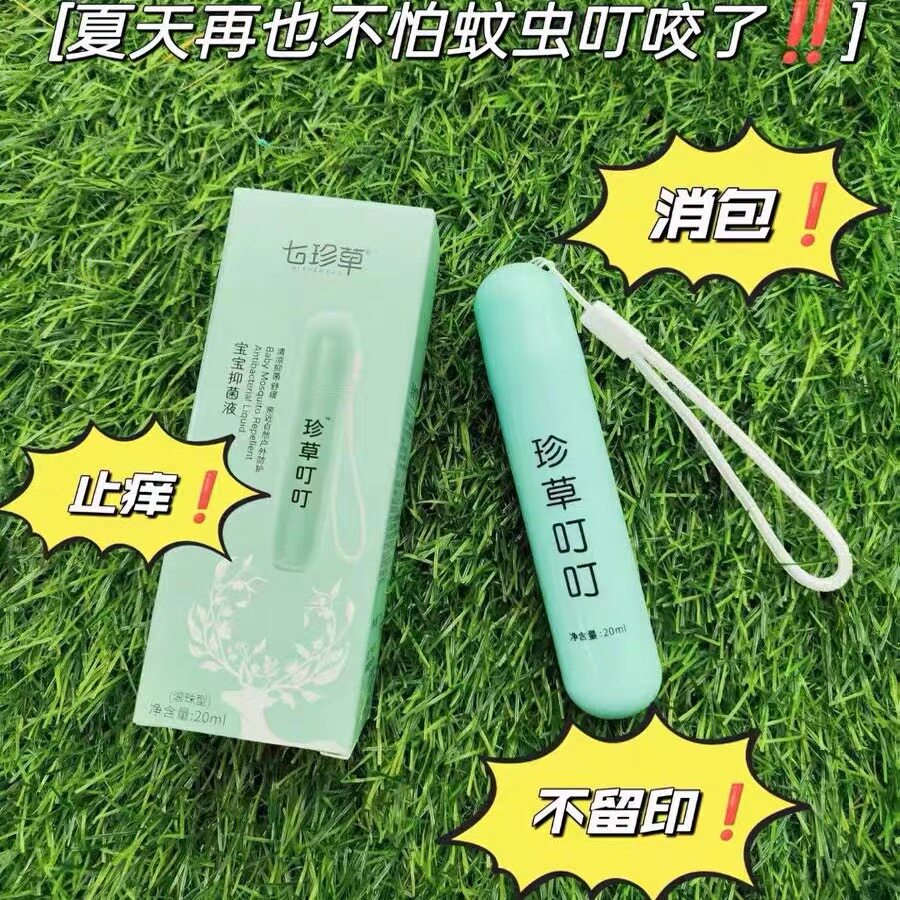 珍草叮叮蚊不叮蚊叮消艾草驱蚊滚走珠虫叮咬清凉花露水膏抑菌液