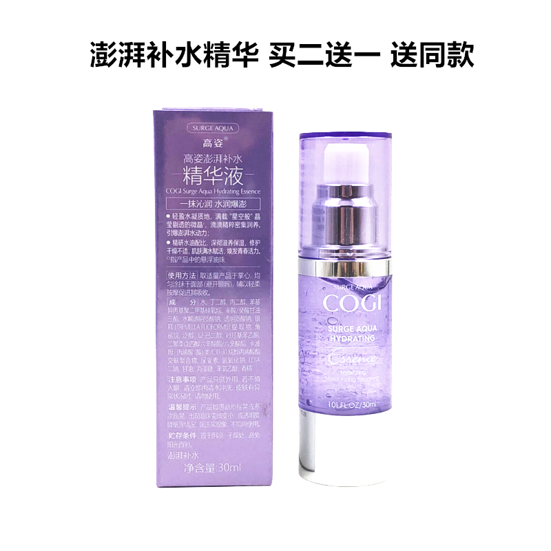 买二送一高姿澎湃补水精华液30m