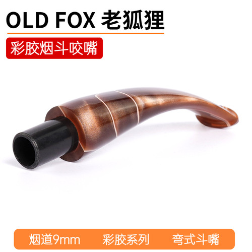 彩胶烟斗斗嘴9mm烟道弯柄