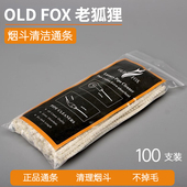 OLD FOX 老狐狸石楠木烟斗通条烟斗专用清理工具烟具耗材烟斗配件