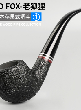 OLDFOX老狐狸烟斗男士苹果斗弯式实木烟抖草丝专用过滤石楠木烟斗