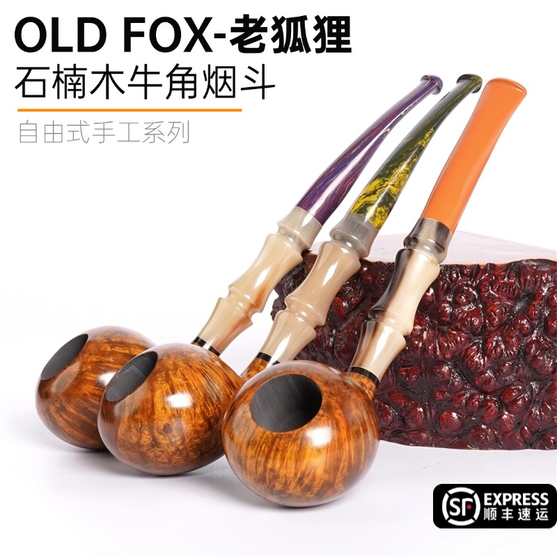 OLDFOX老狐狸石楠木烟斗自由式