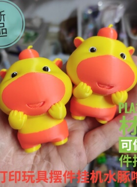 3d打印玩具水豚噜噜挂件摆件钥匙扣仿真动物室内装饰创意儿童礼物