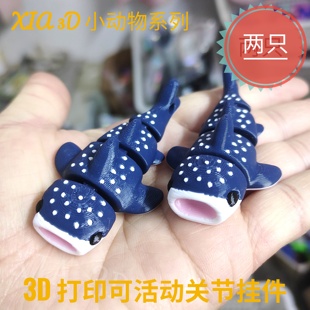 3d打印玩具鲸鲨鲸鱼挂件钥匙扣活动关节仿真动物装饰创意儿童礼物