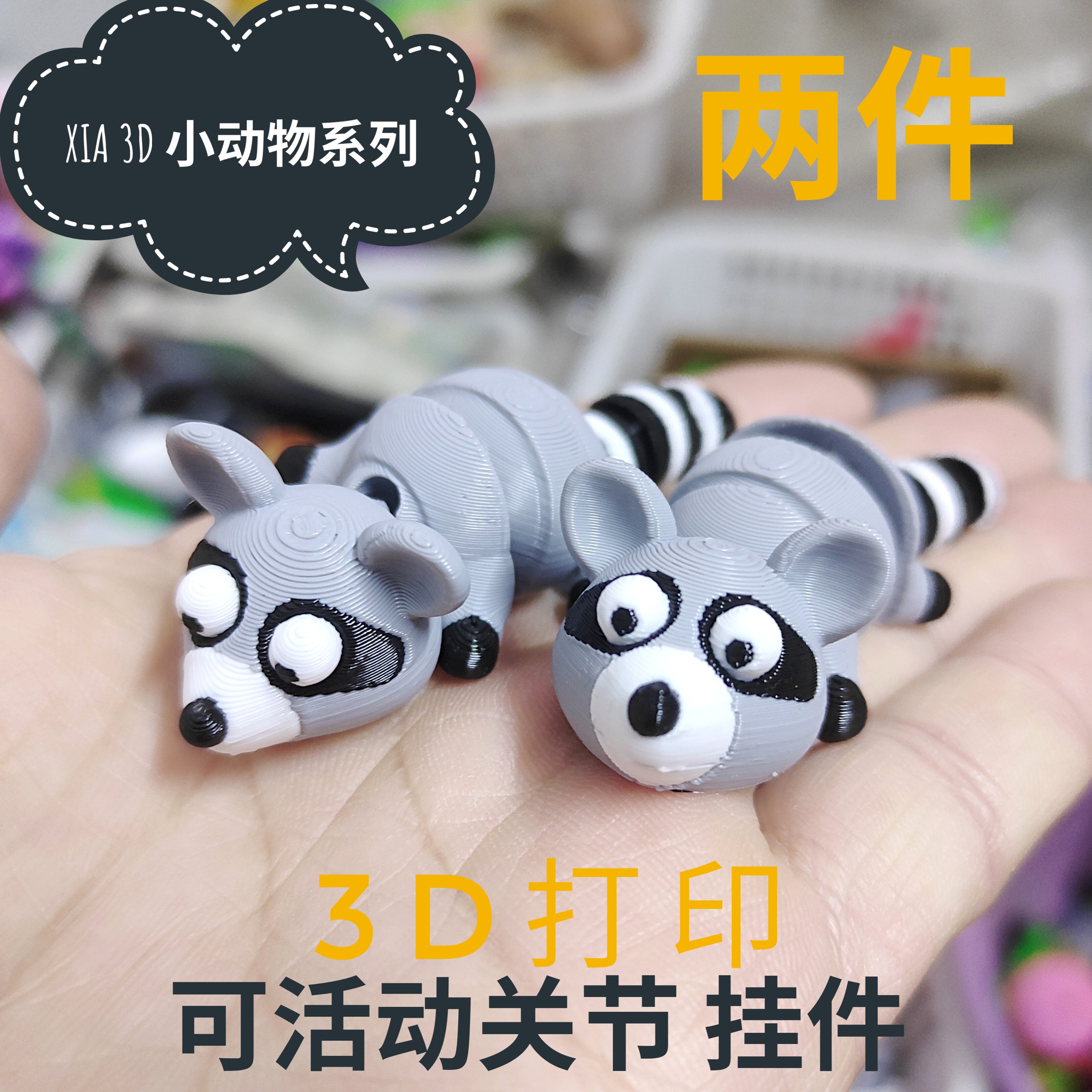 3d打印玩具小浣熊挂件钥匙扣活动关节动物仿真装饰品创意儿童礼物