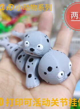 3d打印玩具斑点小海豹挂件钥匙扣活动关节动物网红装饰品儿童礼物