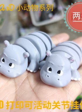 3d打印玩具小河马挂件钥匙扣活动关节仿真动物装饰创意儿童礼物