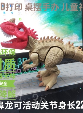 3d打印玩具角鼻龙侏罗纪恐龙仿真模型可活动摆件手办儿童生日礼物