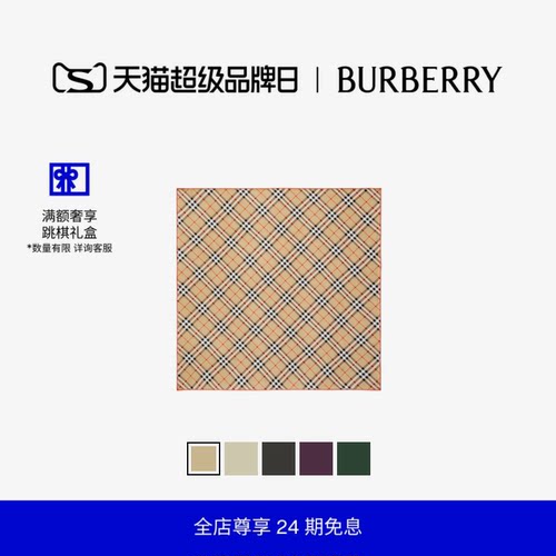格纹丝巾BURBERRY七夕臻选
