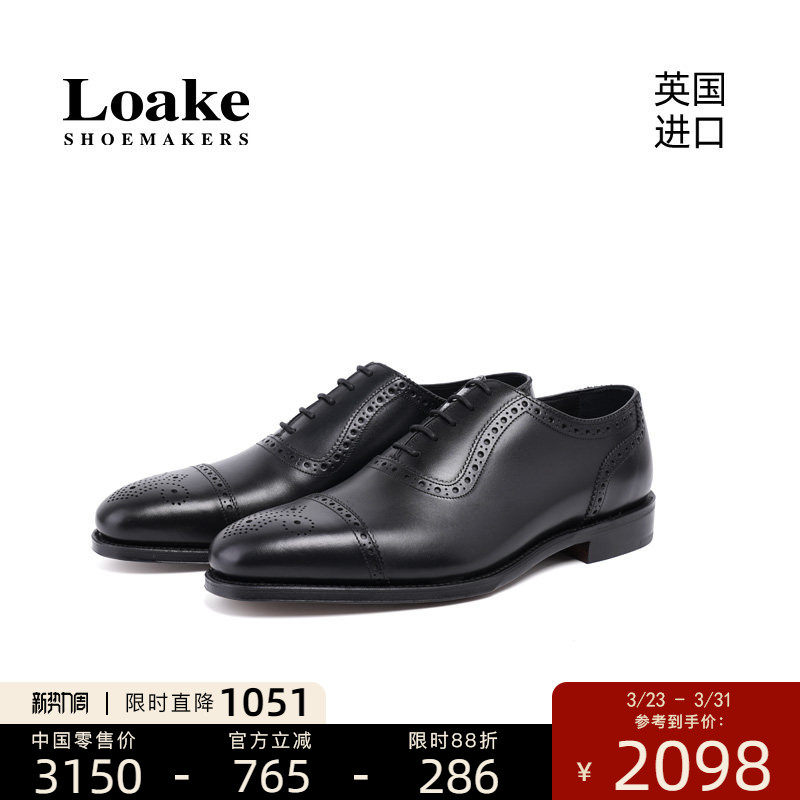 Loake英国进口经典牛津鞋男士手工布洛克雕花正装皮鞋1880 