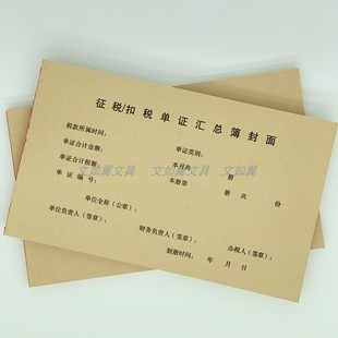 48包邮增值税凭证封面封底征税扣税单证汇总簿14.5*24.5会计记账