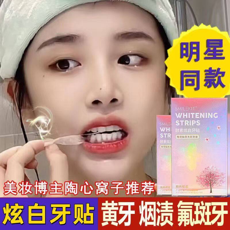 樱花美白牙贴酵素美牙美白贴牙齿牙齿美白脱色剂