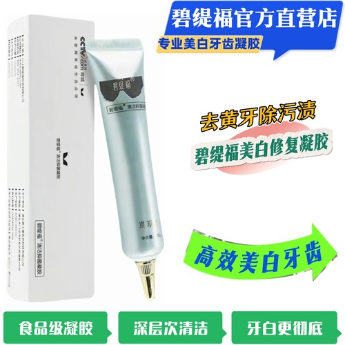 碧缇福美牙仪美白凝胶官方授权