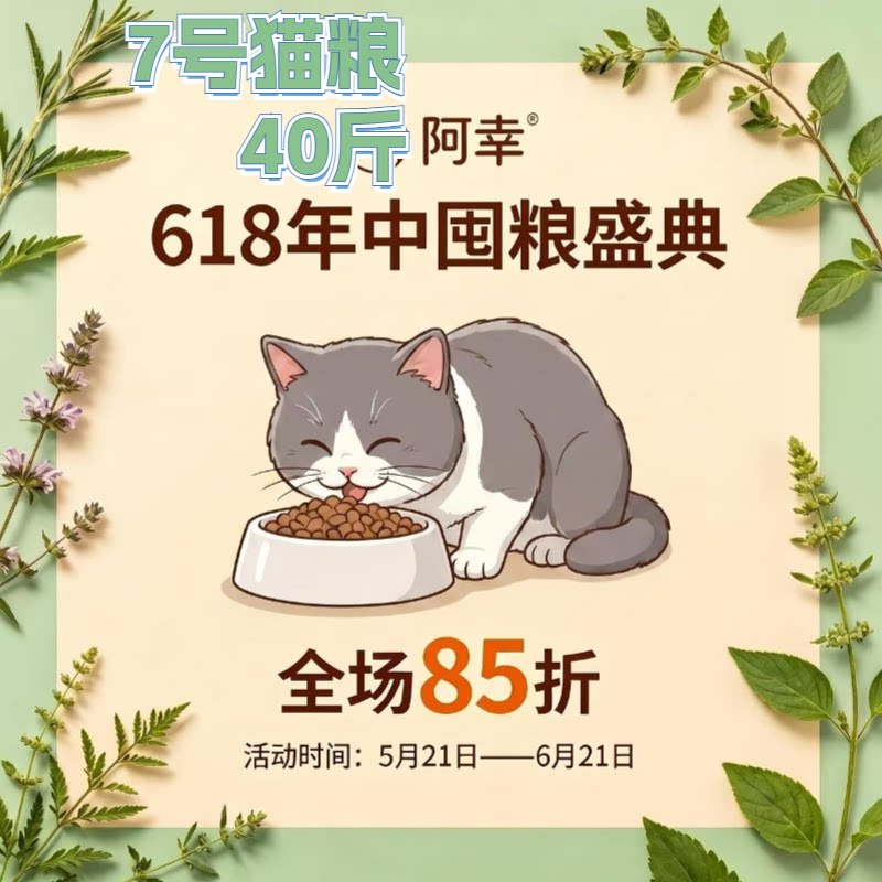 配方更新款 阿幸素食7号草本猫粮奶糕粮幼猫老年猫哺乳期/共40斤