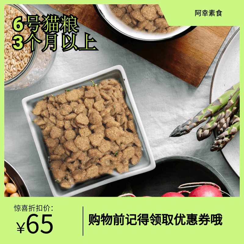 阿幸素食宠粮 6号海苔果蔬纯素成幼猫通用猫粮/消化护皮毛/5斤装