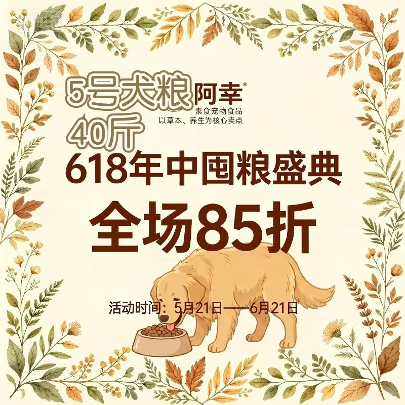 阿幸素食5号纯素成犬粮/草本配方促消化清火去泪痕/5斤*8袋40斤