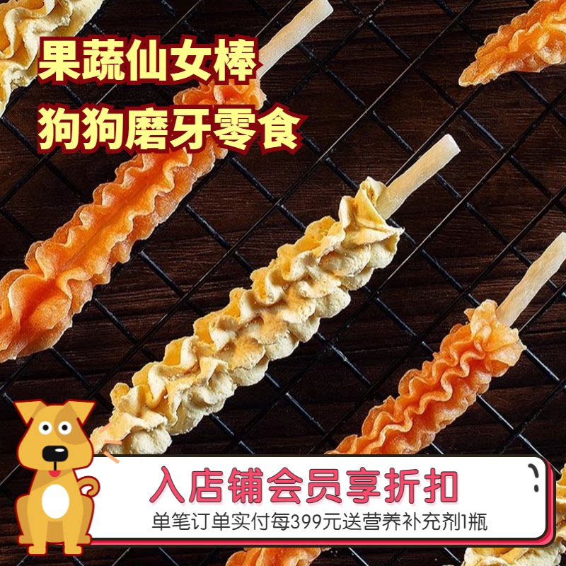 阿幸素食多口味狗狗磨牙棒零食洁齿除牙垢磨牙棒和仙女棒果蔬混合