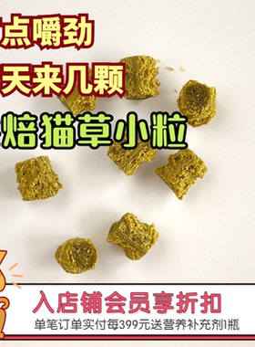 阿幸素食猫草即食颗粒 化毛球助排毛球 低温烘焙猫咪纯素零食60g