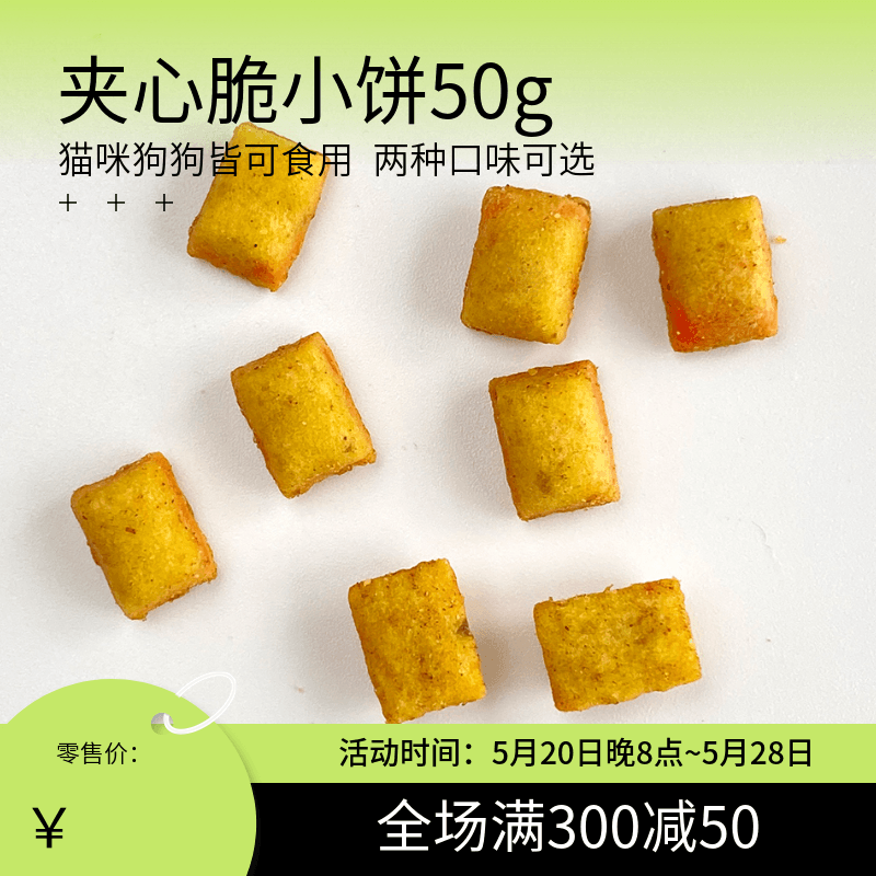 阿幸素食宠粮阿幸纯素宠物零食猫薄荷胡萝卜夹心脆饼干50g-封面