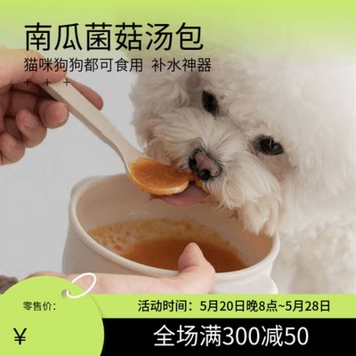 阿幸素食宠物粮草本南瓜菌菇汤包营养补水50ml猫咪狗狗通用