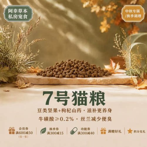 阿幸草本私房宠食零食 7号猫膳 草本奶糕款幼猫老年猫哺乳期/5斤