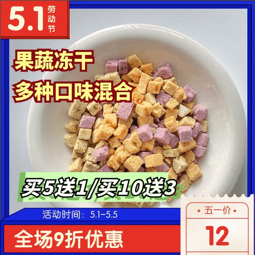 阿幸素食宠物零食果蔬多多混合口味冻干猫咪狗狗零食/30g/500g