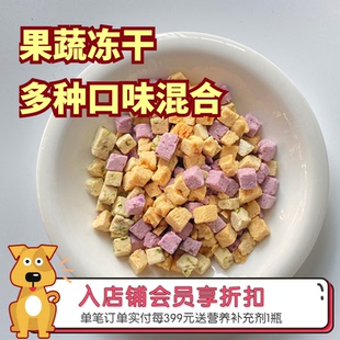 阿幸素食宠物零食果蔬多多混合口味冻干猫咪狗狗零食 500g 30g