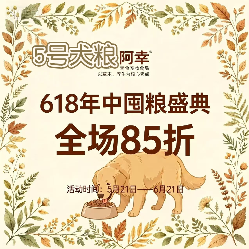 阿幸素食宠粮5号纯素成犬狗粮/草本配方助消化清火缓解泪痕/5斤