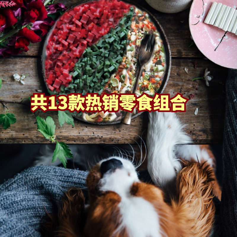 阿幸素食 纯素狗零食套餐组合/冻干、饼干、磨牙零食等共13款零食