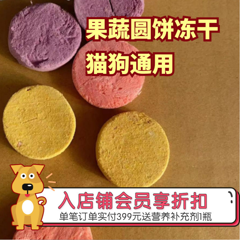 阿幸素食宠物零食猫狗通用果蔬冻干/11种果蔬混合小圆饼冻干30g