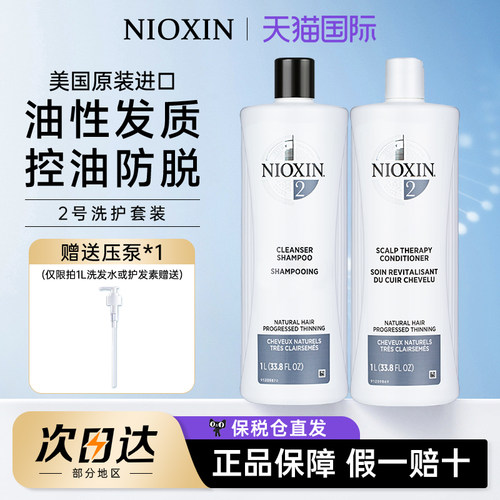 NIOXIN丽康丝2号洗护套装1000ml