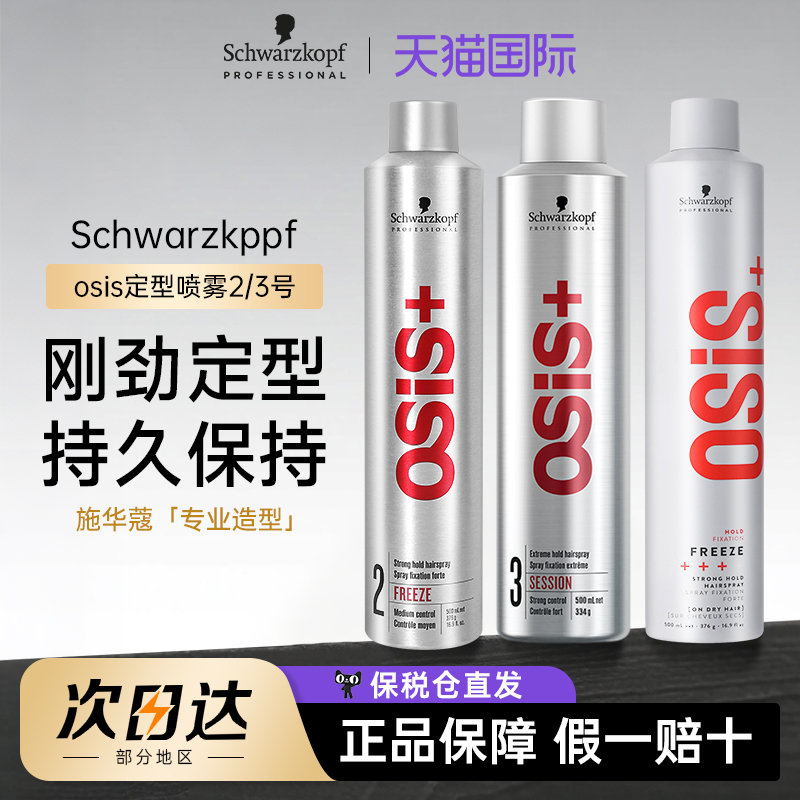 施华蔻osis定型喷雾2号3号500ml