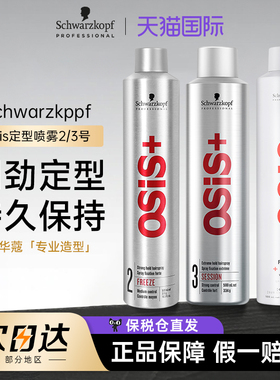 施华蔻osis定型喷雾2号3号300ml/500ml发胶强力持久造型男士稳固
