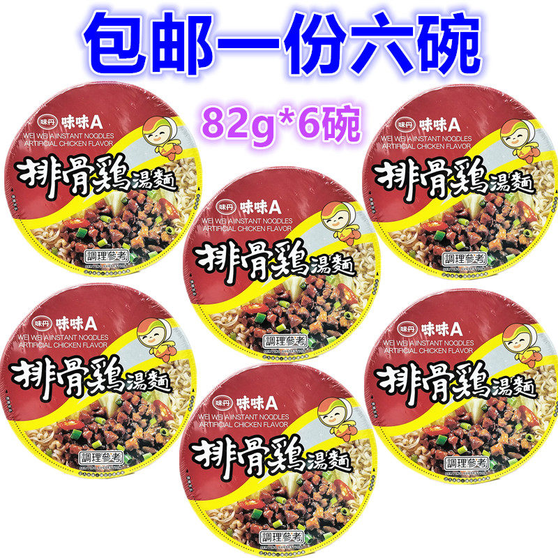 包邮1份6碗台湾味味a排骨鸡汤面82g*6碗装泡面排骨鸡速食方便面