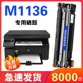1136墨盒适用惠普HP M1136打印机专用硒鼓墨盒m1136粉盒 LaserJet