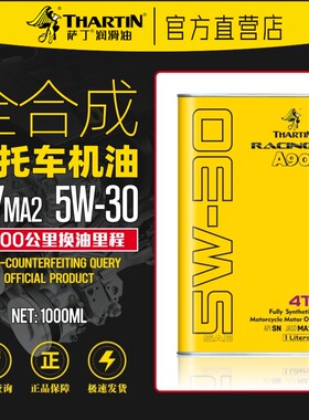 萨丁A90先进全合成SN/MA2四冲程5W-30摩托车机油4T大排量街车越野