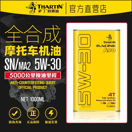 萨丁A90先进全合成SN/MA2四冲程5W-30摩托车机油4T大排量街车越野