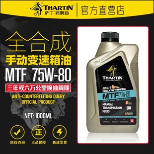萨丁MTF全合成75W80手动变速箱专用齿轮油轿车通用波箱油正品